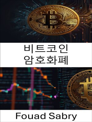 cover image of 비트코인 암호화폐